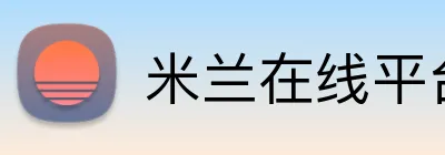 米兰在线平台 logo